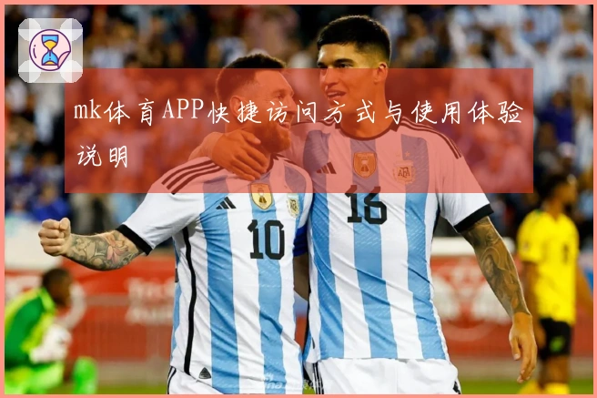 mk体育APP快捷访问方式与使用体验说明