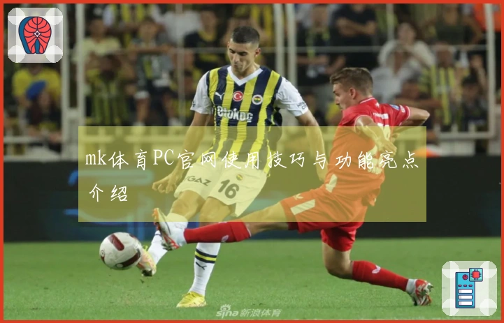 mk体育PC官网使用技巧与功能亮点介绍