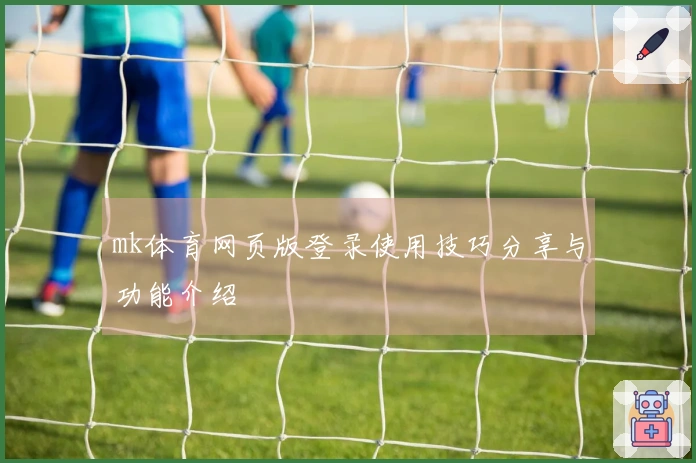 mk体育网页版登录使用技巧分享与功能介绍