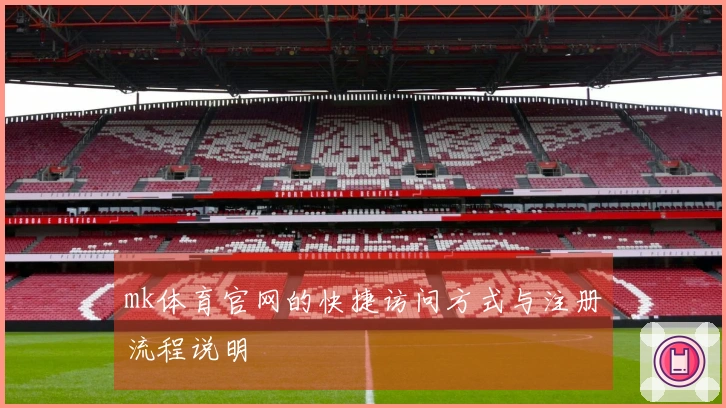 mk体育官网的快捷访问方式与注册流程说明