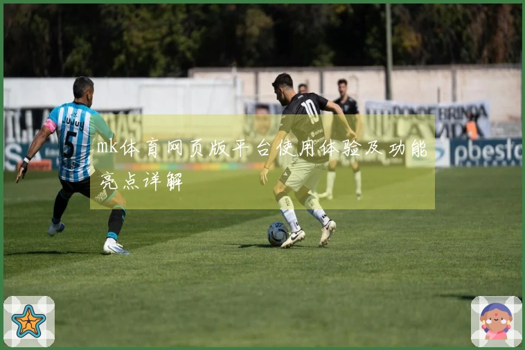 mk体育网页版平台使用体验及功能亮点详解