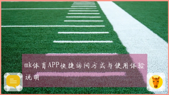 mk体育APP快捷访问方式与使用体验说明
