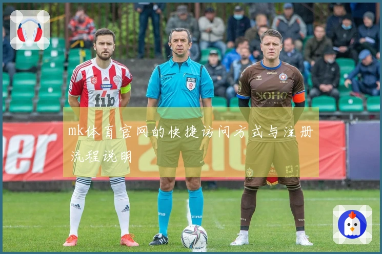 mk体育官网的快捷访问方式与注册流程说明