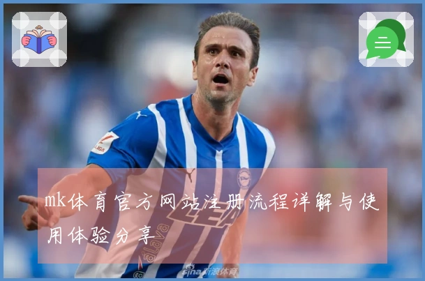 mk体育官方网站注册流程详解与使用体验分享