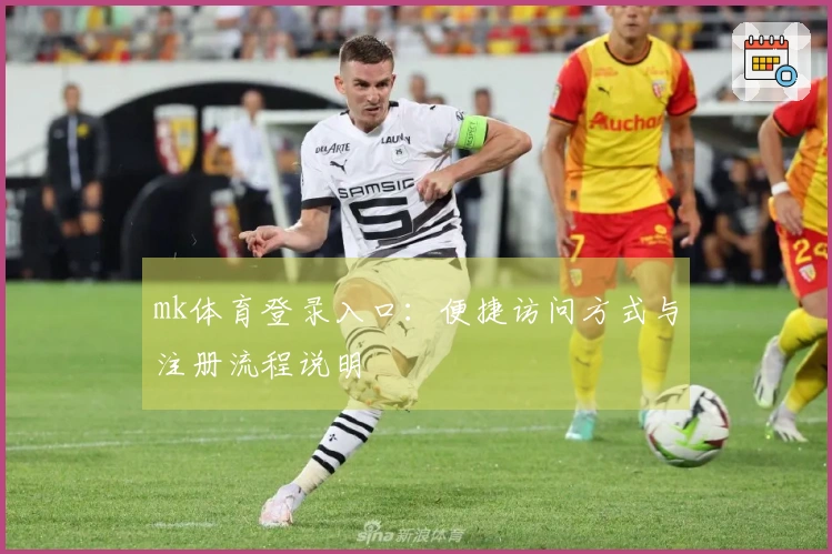 mk体育登录入口：便捷访问方式与注册流程说明