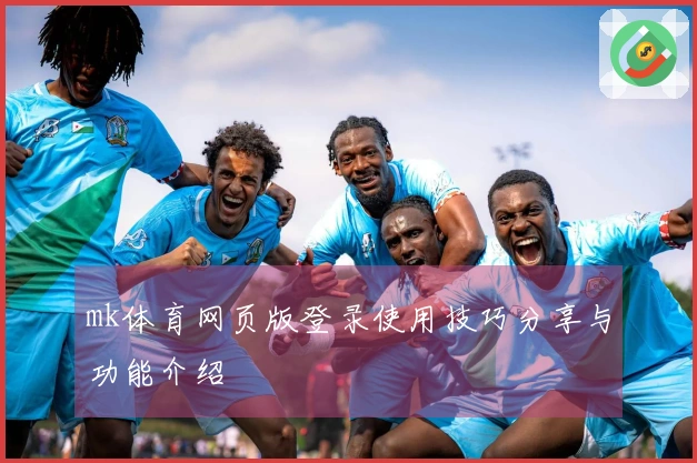 mk体育网页版登录使用技巧分享与功能介绍