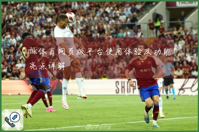 mk体育网页版平台使用体验及功能亮点详解