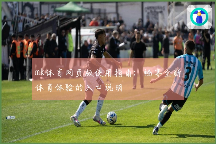 mk体育网页版使用指南：畅享全新体育体验的入口说明