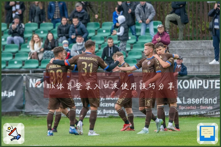 mk体育登录入口及使用技巧分享