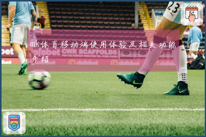 mk体育移动端使用体验及相关功能介绍