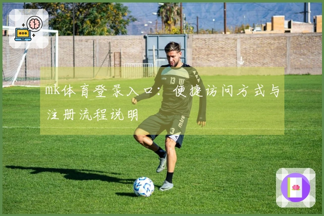 mk体育登录入口：便捷访问方式与注册流程说明
